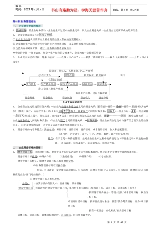 自考00067财务管理学笔记(强烈推荐)