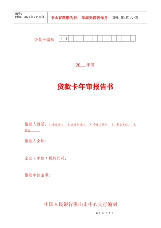 贷款卡年审报告书下载-贷款卡编码