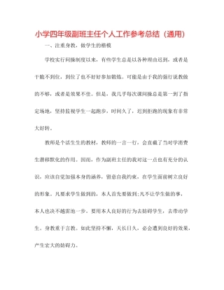 小学四年级副班主任个人工作参考总结（通用）