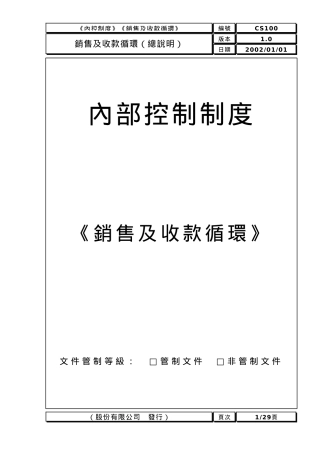 【企业管理】銷售及收款循環