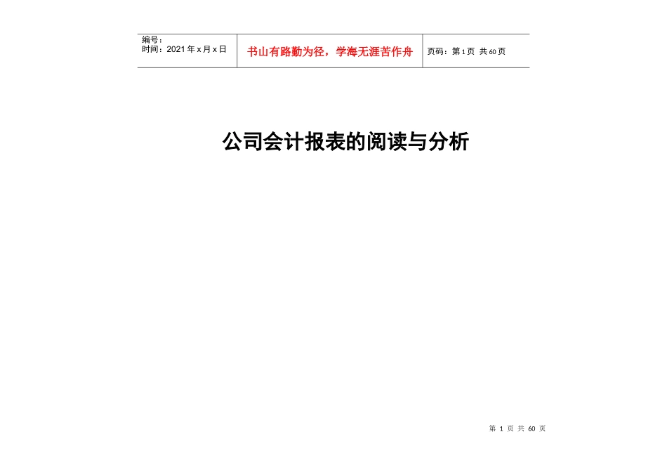 企业会计报表的阅读及分析方法教程_第1页