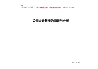 企业会计报表的阅读及分析方法教程