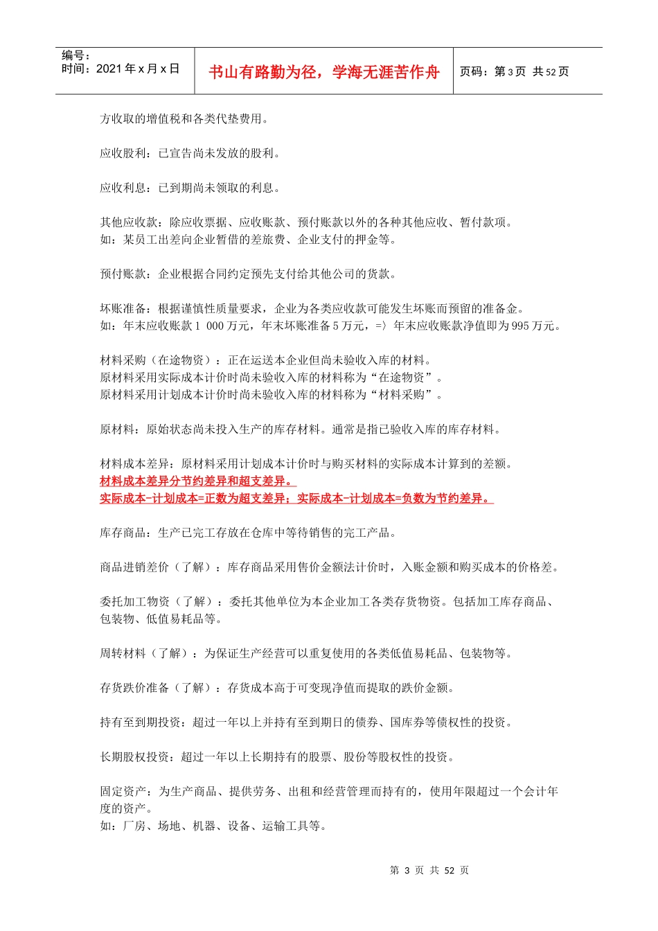 某地区财务会计及资格管理知识考试_第3页