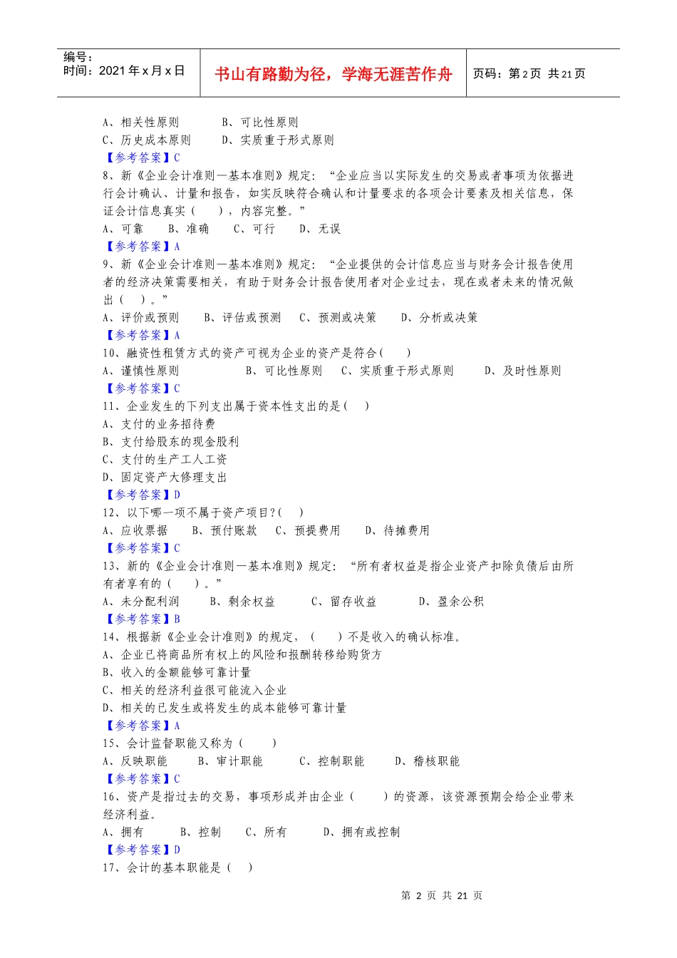 会计基础历年真题_第2页