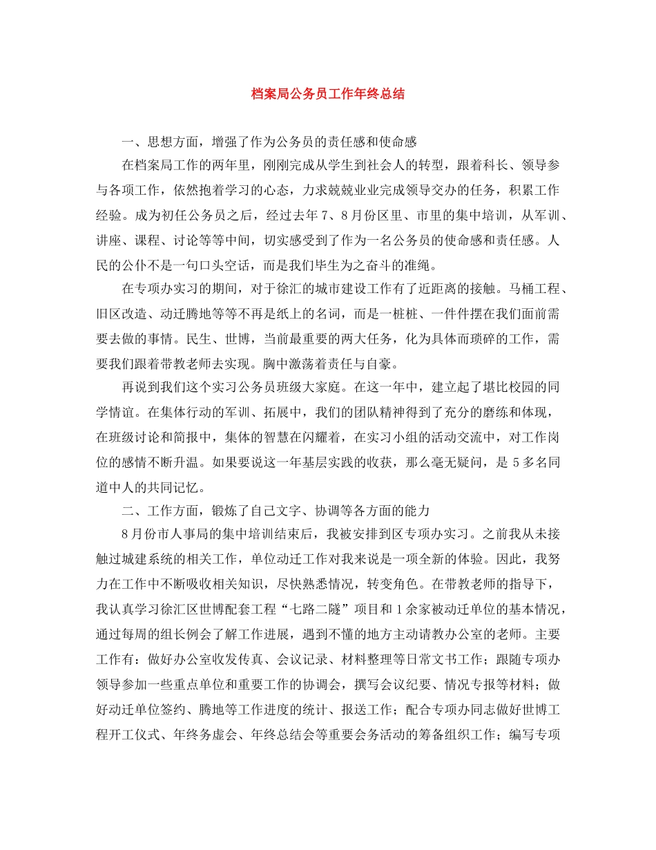 档案局公务员工作年终总结 _第1页