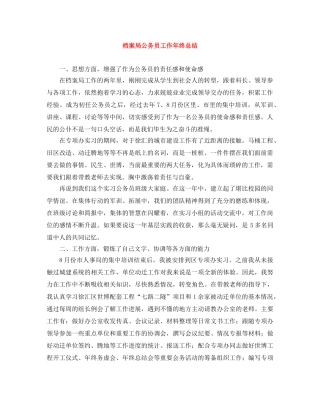 档案局公务员工作年终总结 