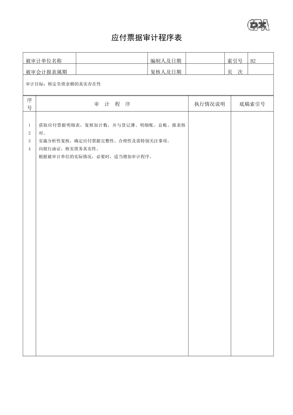 短期借款审计程序表_第2页