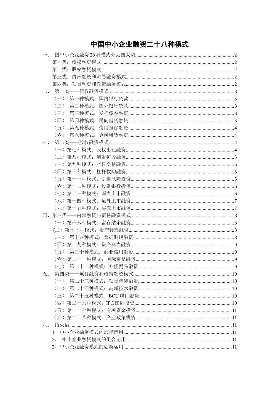 中国中小企业融资二十八种模式_第1页