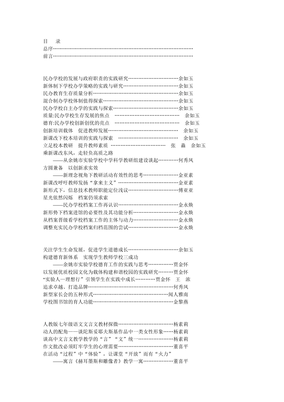 质量民办学校生存发展的焦点_第1页