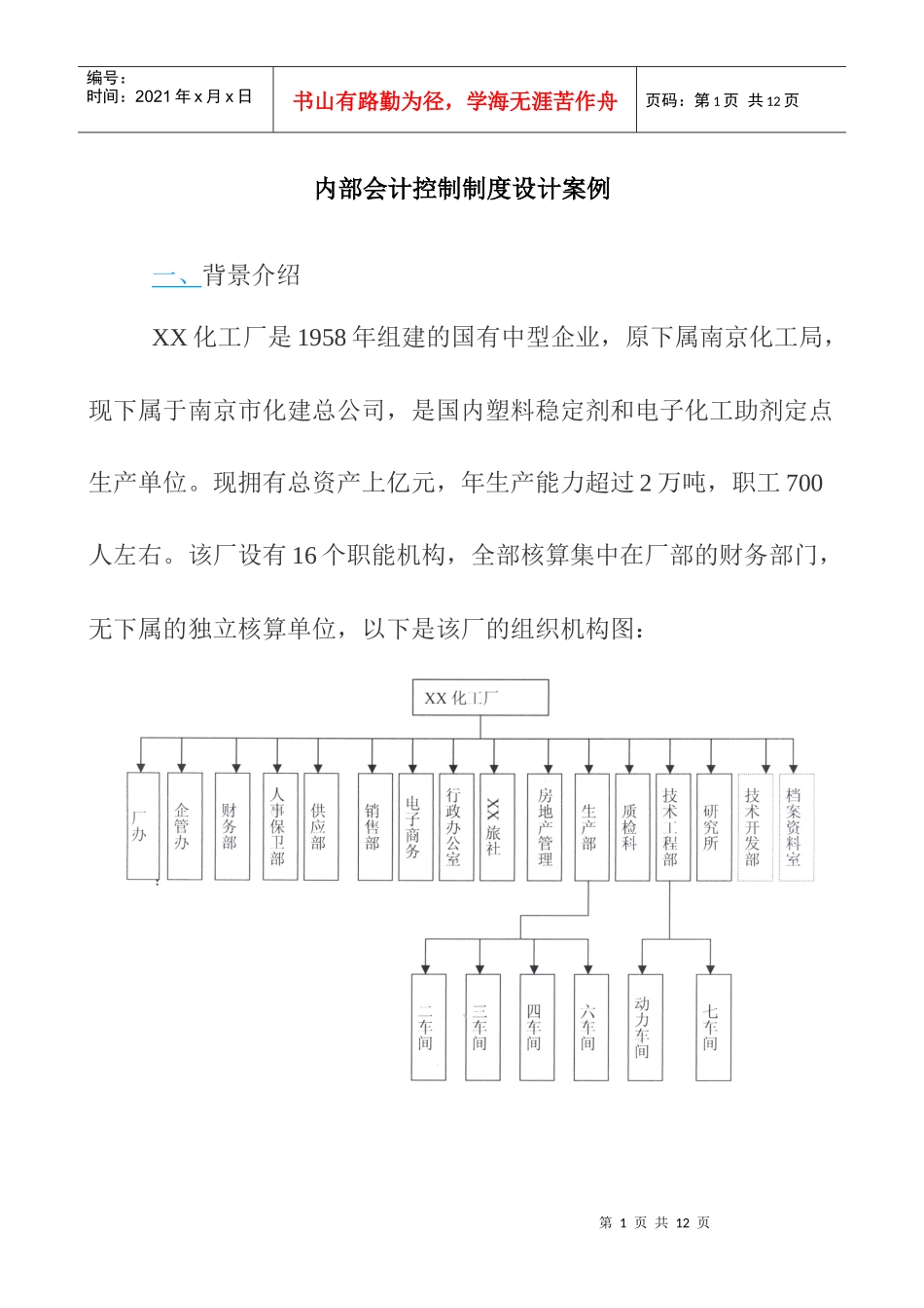 某化工厂内部控制设计案例_第1页