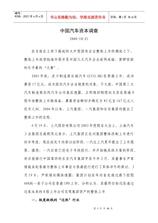 国研精品-中国汽车资本调查
