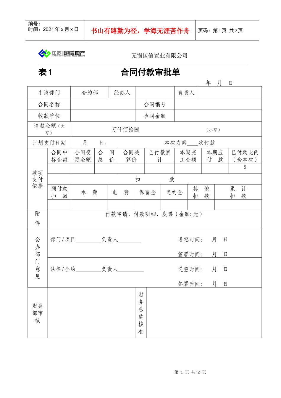 表1-合同付款审批单-进度款付款--合约部填写_第1页