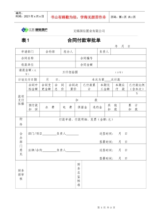 表1-合同付款审批单-进度款付款--合约部填写