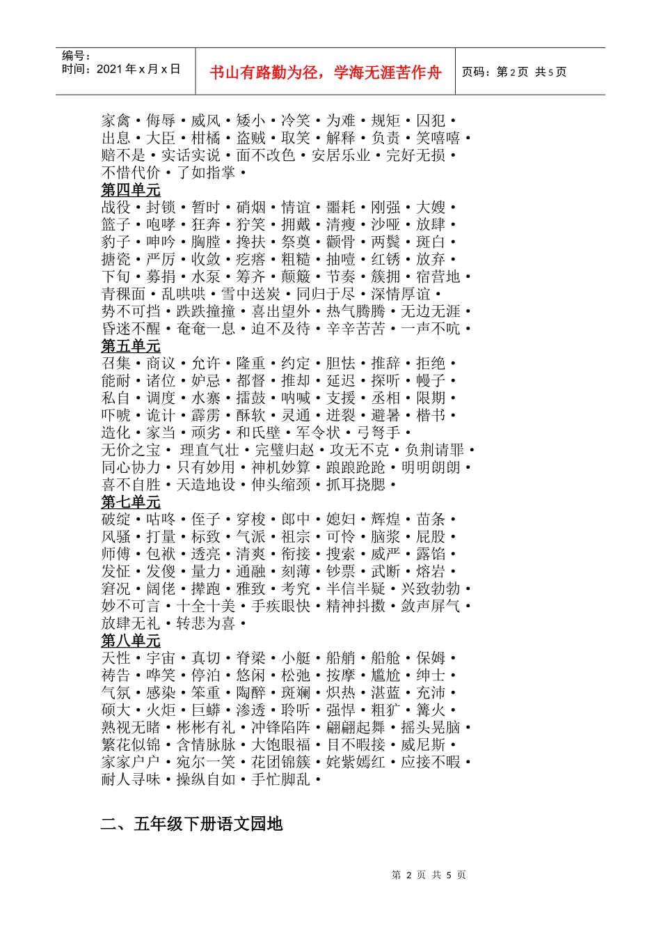 五年级下册语文(词语盘点、语文园地、作文)1[1]19_第2页