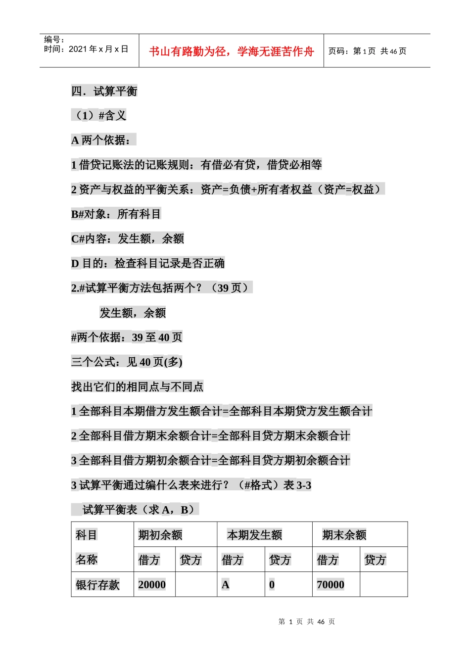会计基础讲义--试算平衡_第1页