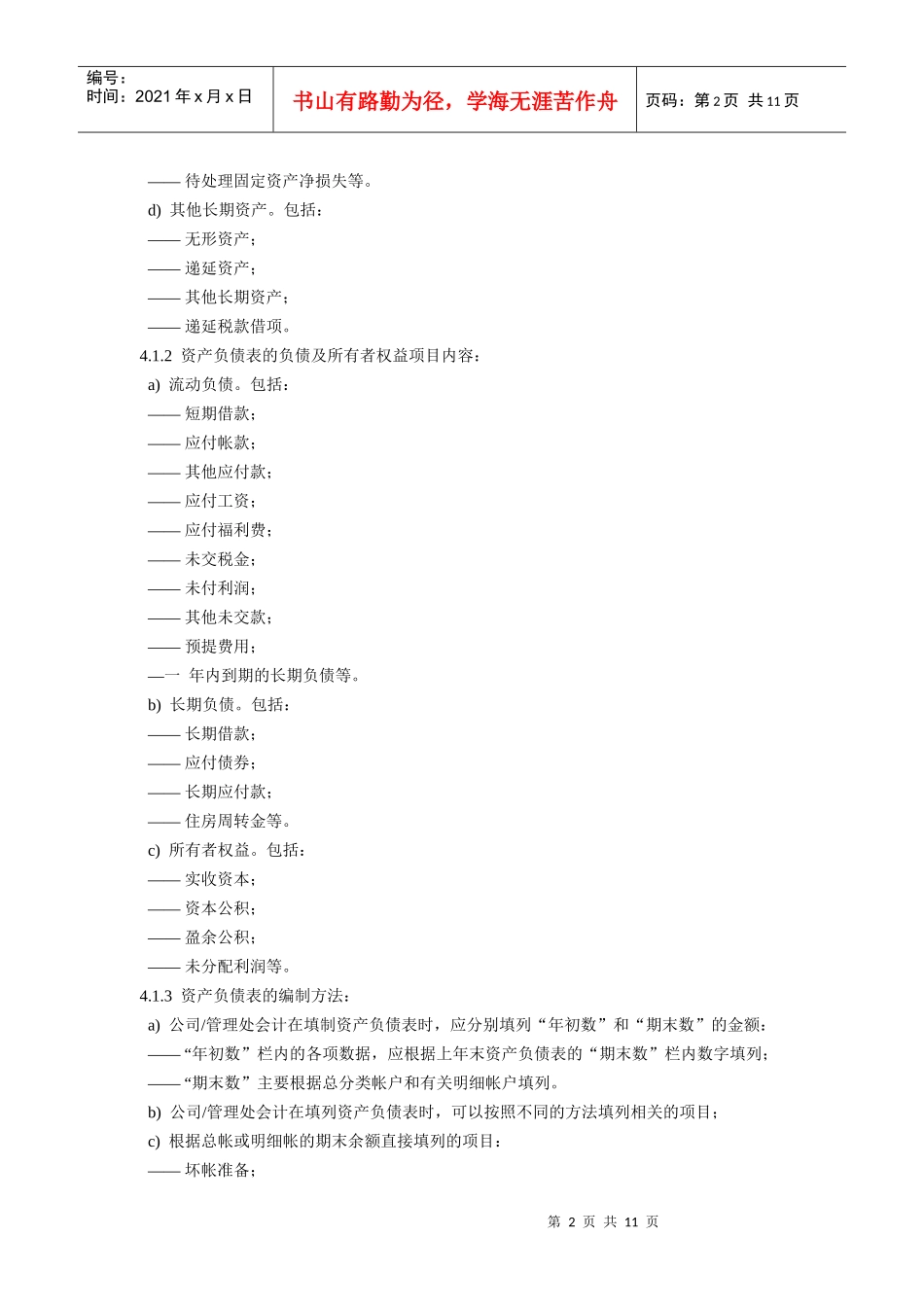 会计报表编制标准作业规程(1)_第2页