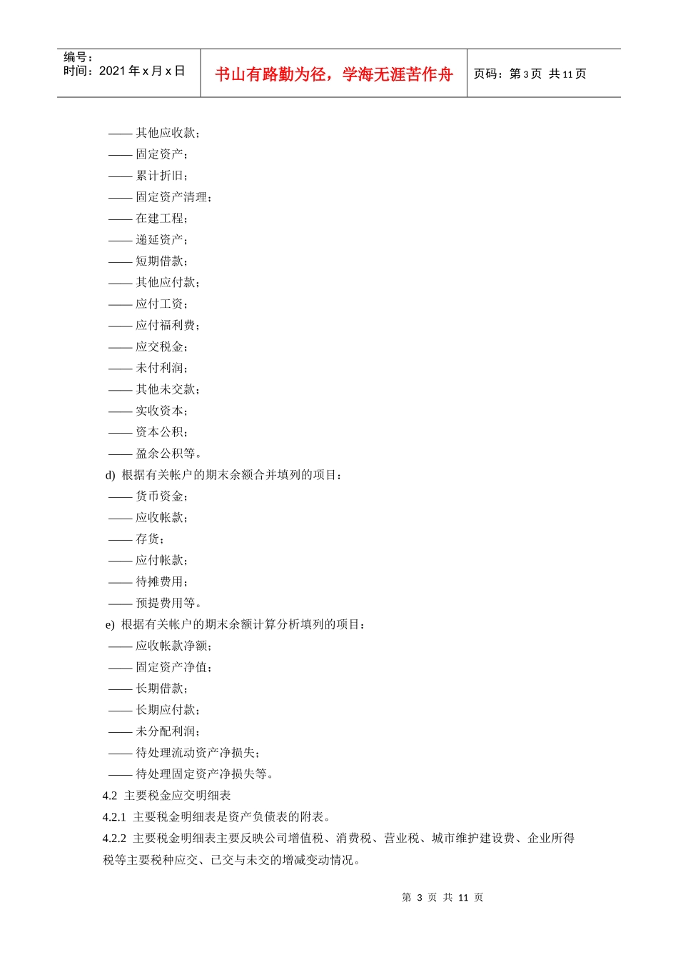 会计报表编制标准作业规程(1)_第3页