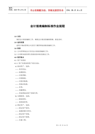 会计报表编制标准作业规程(1)