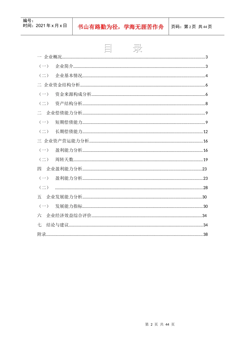 机械股份有限公司财务分析报告_第2页