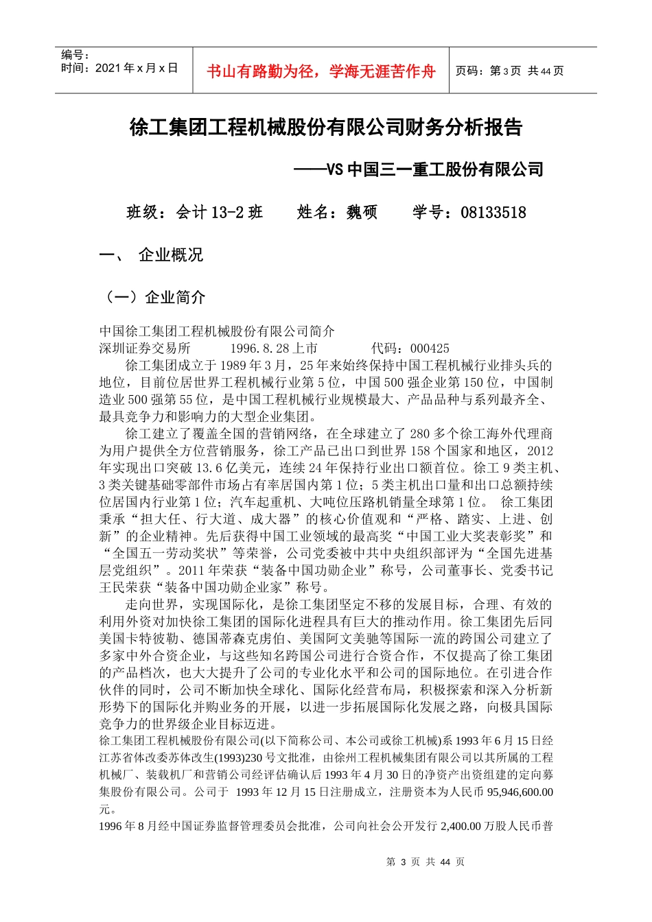 机械股份有限公司财务分析报告_第3页