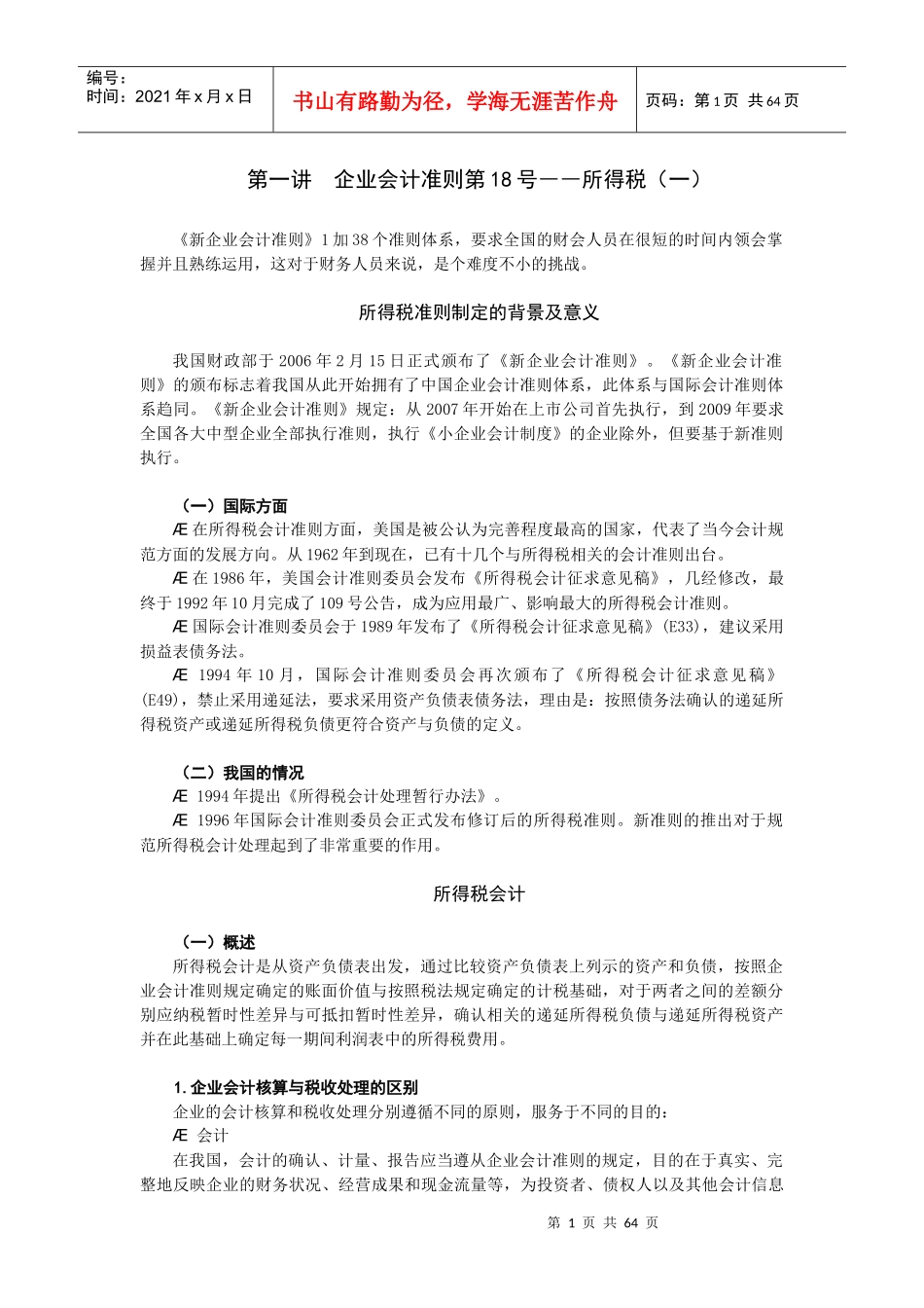 企业所得税会计准则的制定_第1页