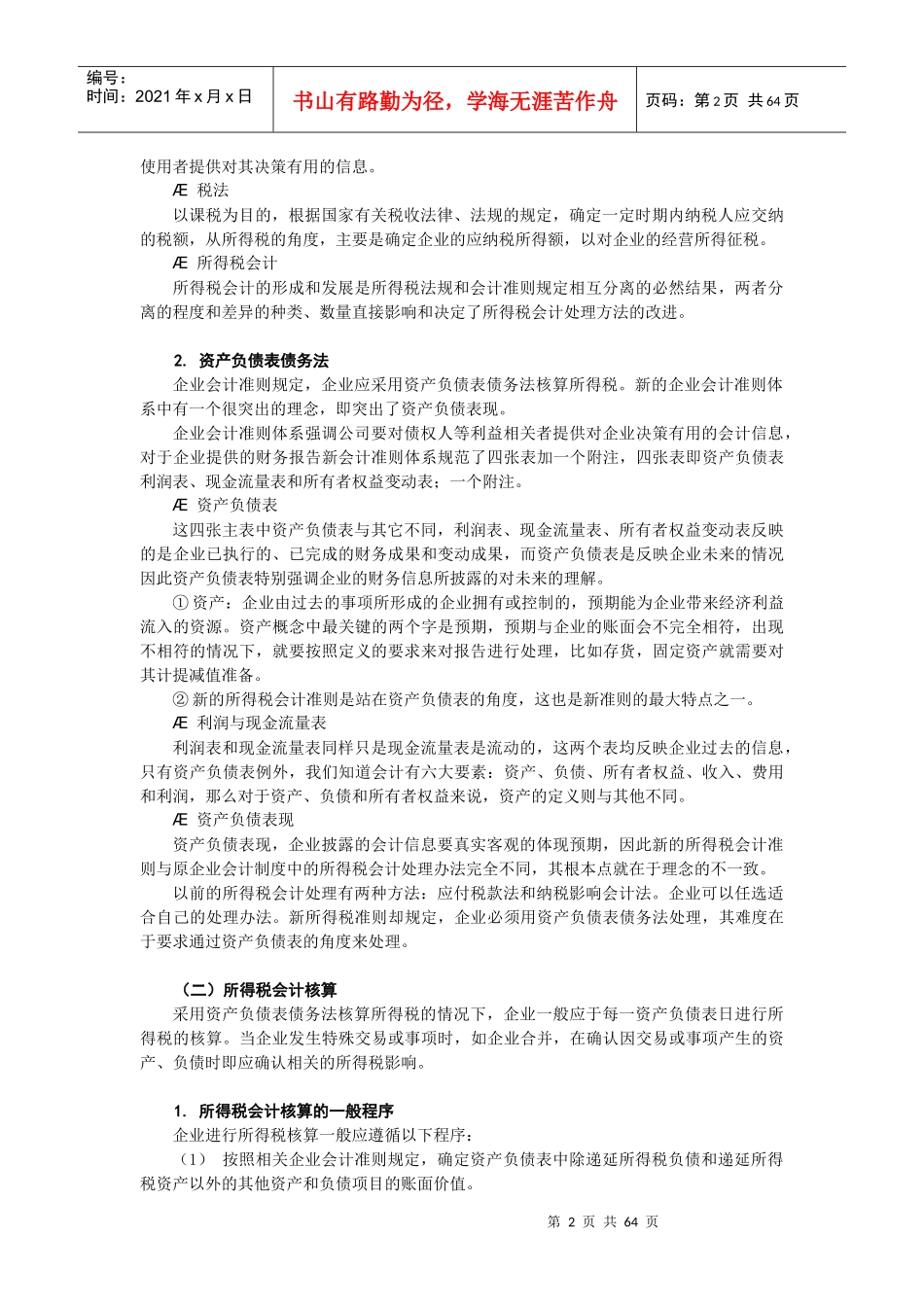 企业所得税会计准则的制定_第2页