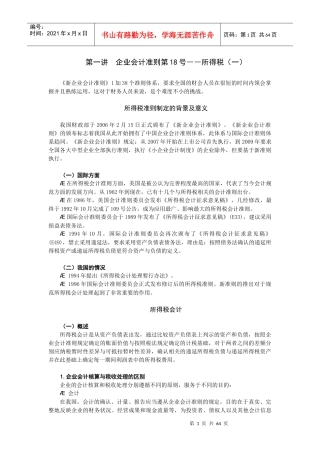 企业所得税会计准则的制定