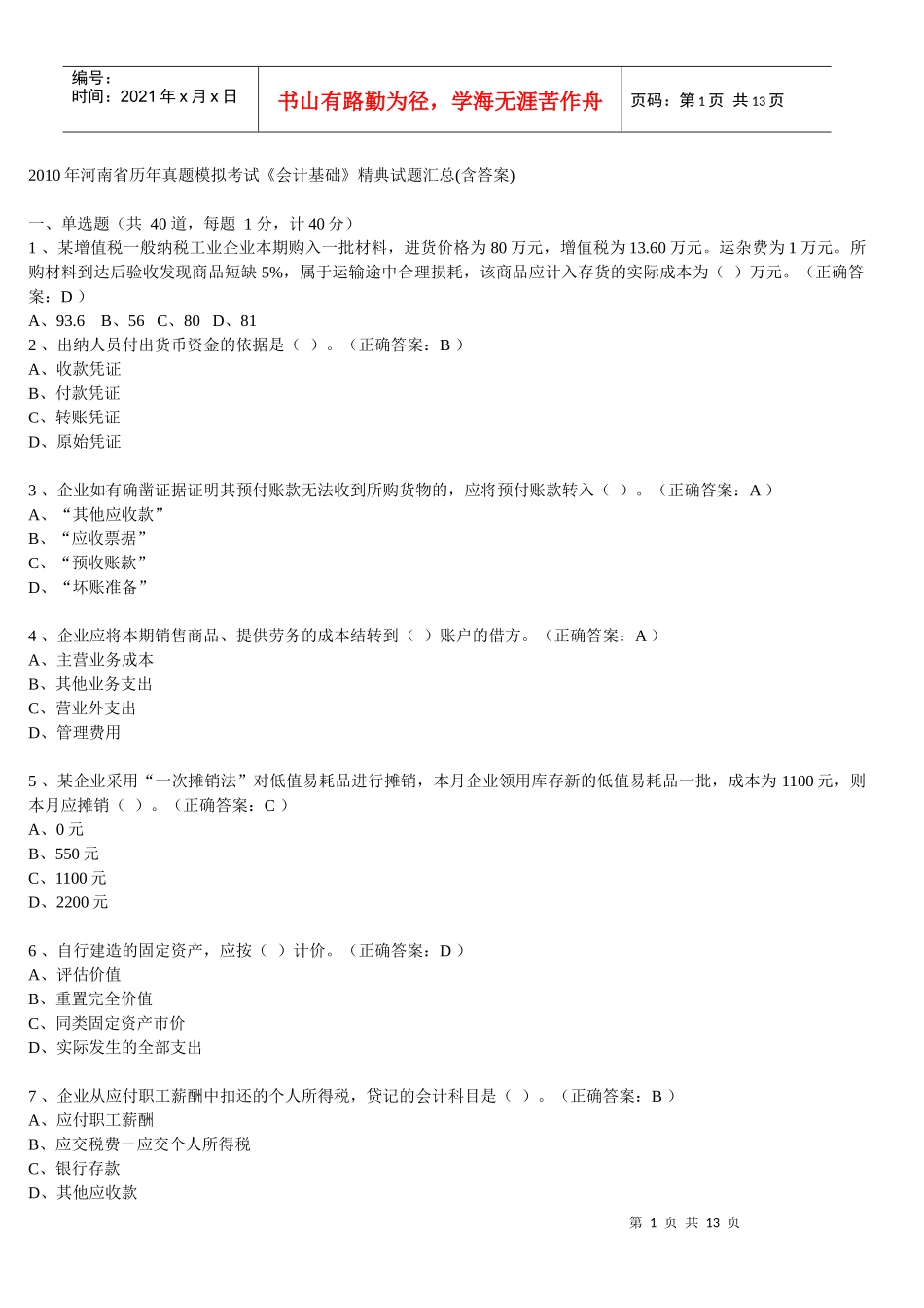 河南省历年会计从业资格考试试题及答案_第1页