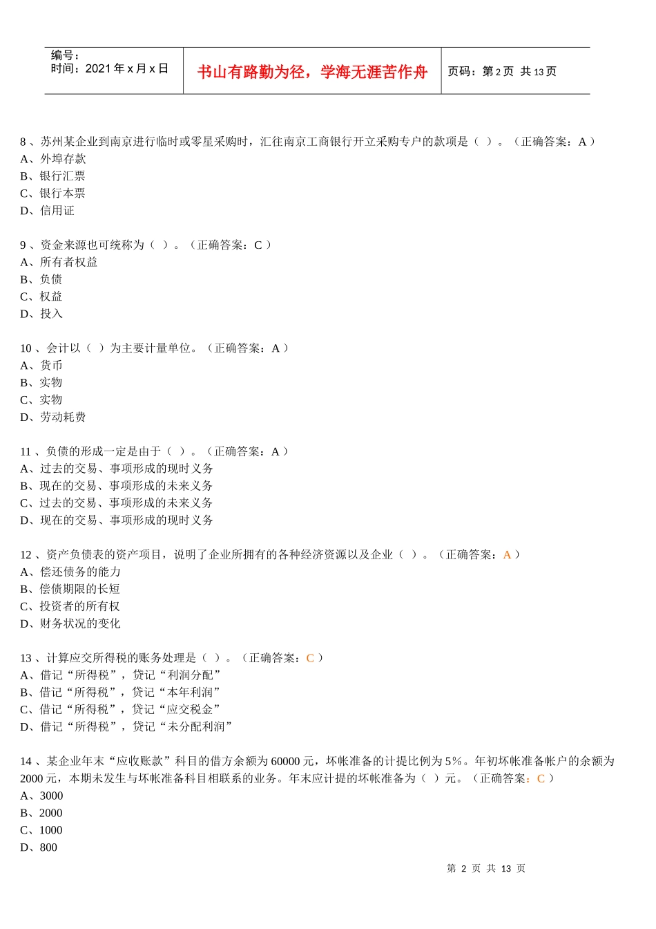 河南省历年会计从业资格考试试题及答案_第2页