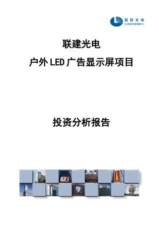 《智慧黄山LED》投资回报分析