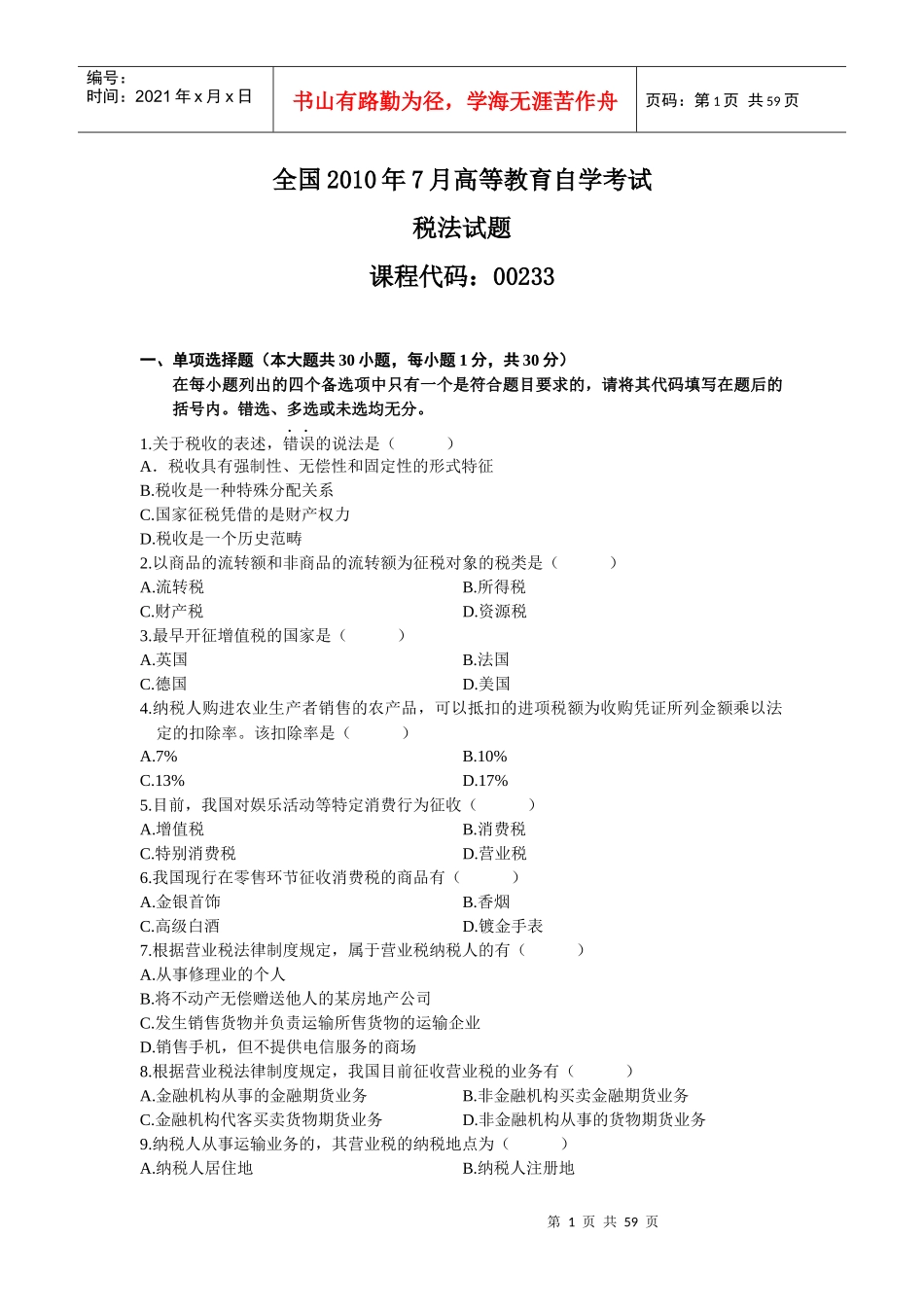 XXXX年4月全国自考税法试题和答案(2)_第1页