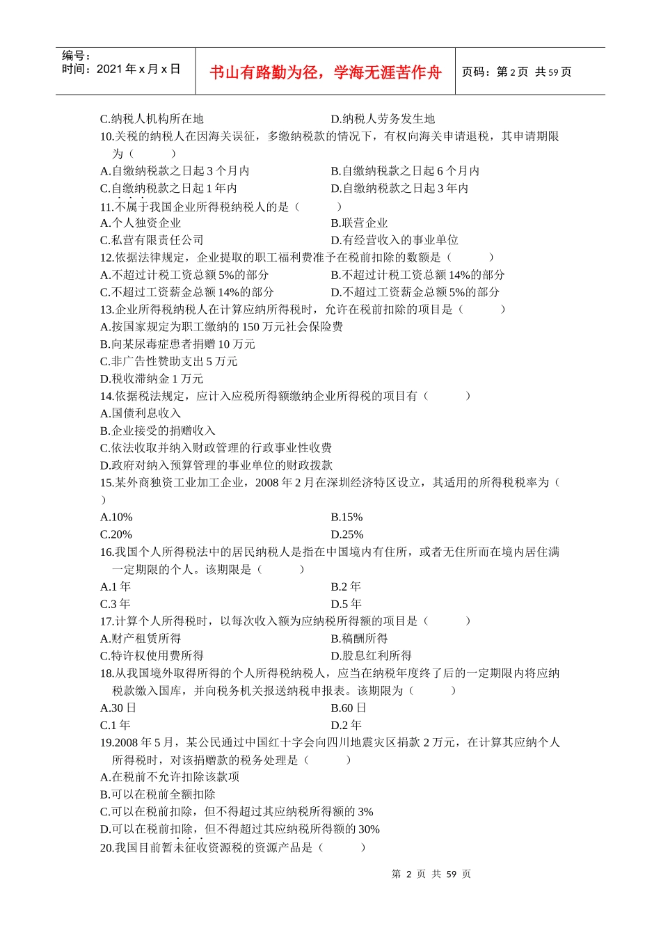 XXXX年4月全国自考税法试题和答案(2)_第2页