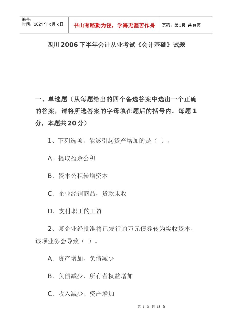 财务《会计基础》从业考试试题_第1页