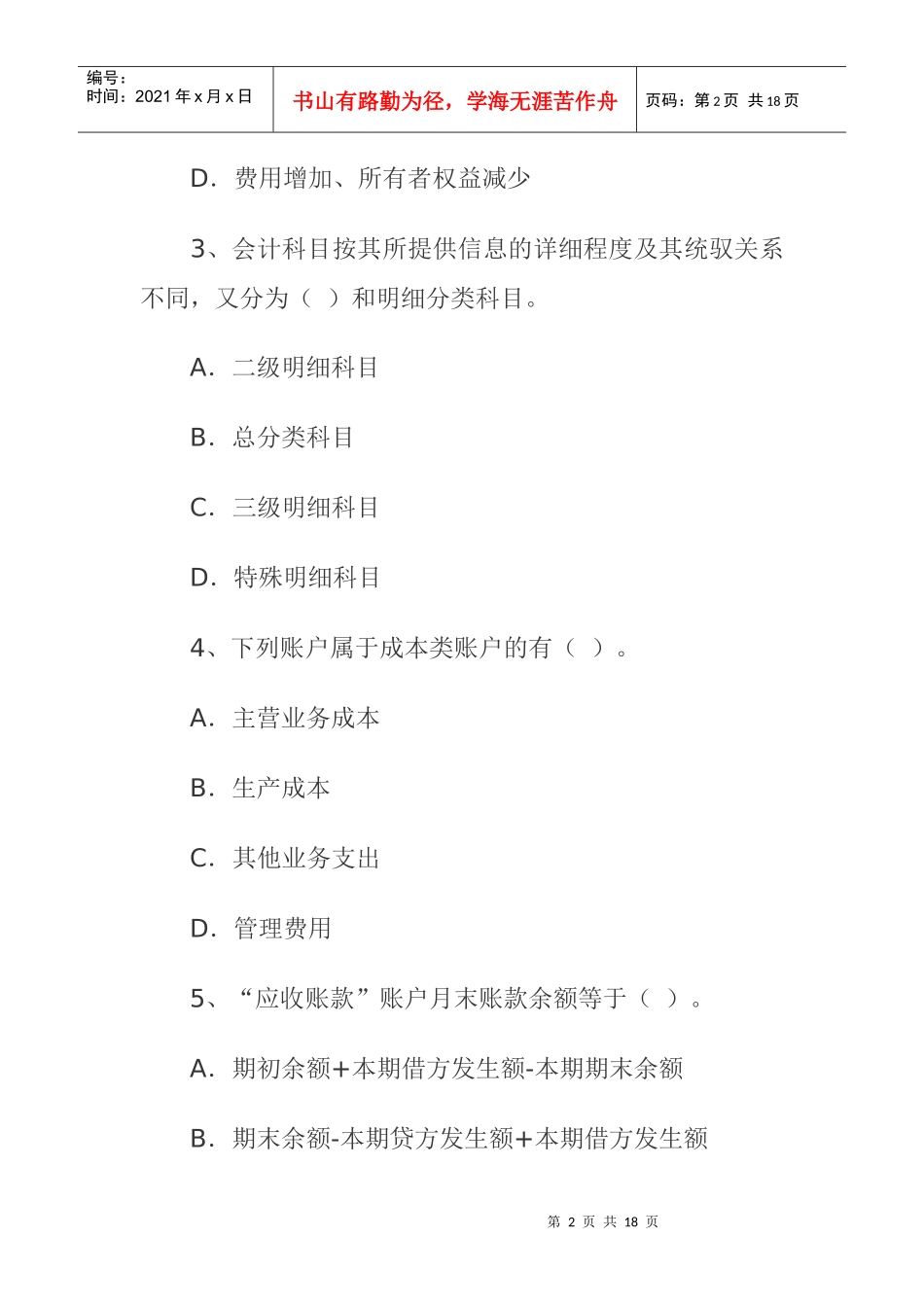 财务《会计基础》从业考试试题_第2页