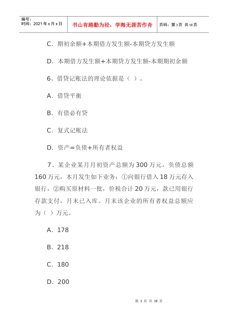 财务《会计基础》从业考试试题_第3页