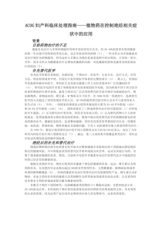 植物药在控制绝经相关症状中的应用