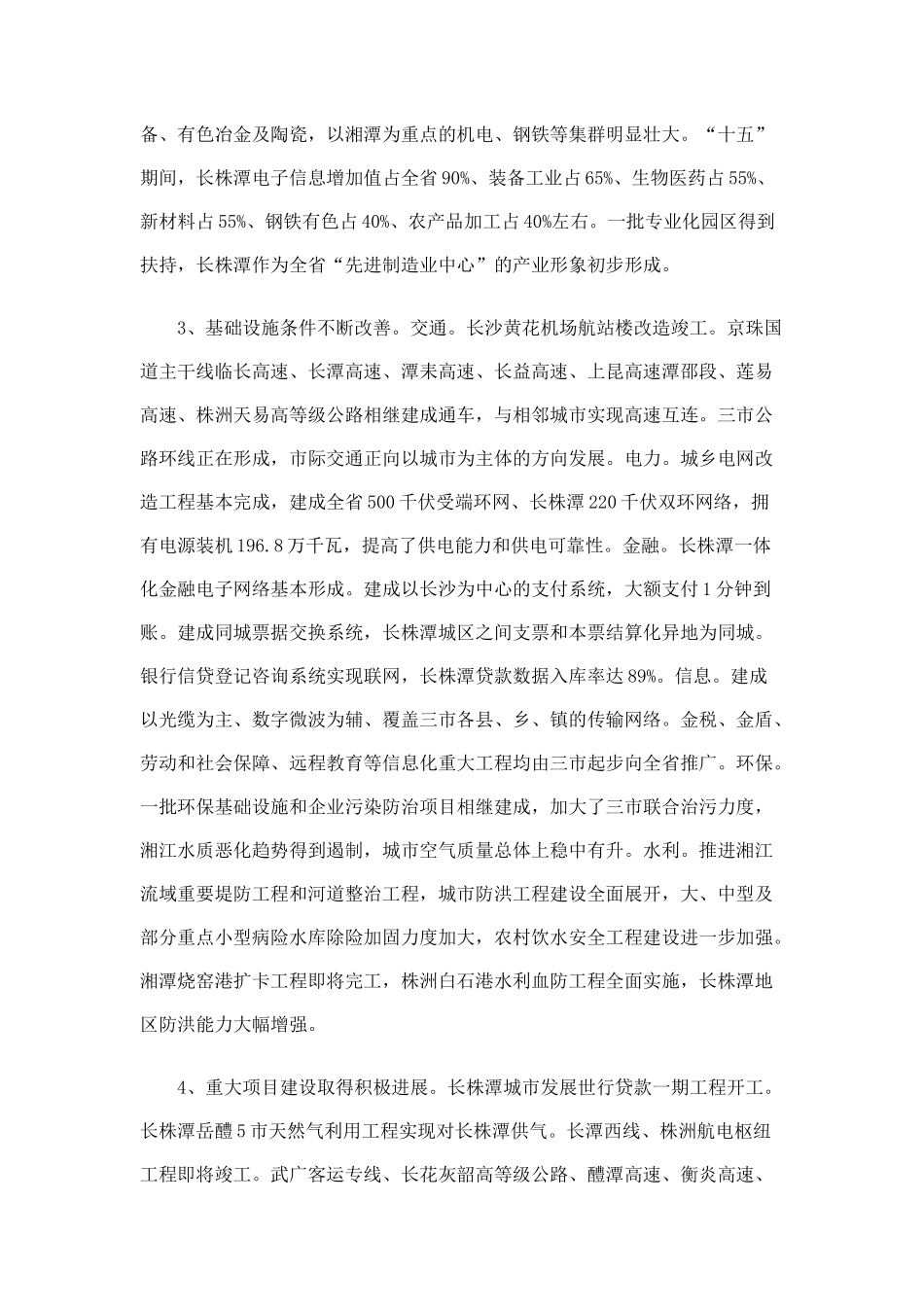 长株潭经济一体化十一五规划_第2页