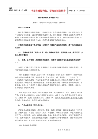 财务案例研究教学辅导(3)