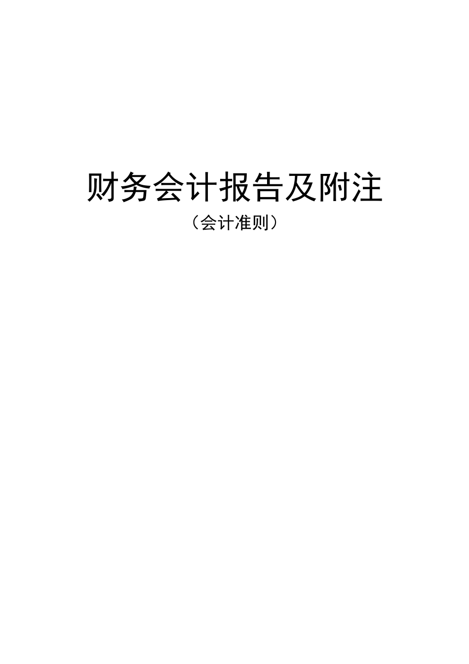 财务会计报告及附注(会计准则)_第1页