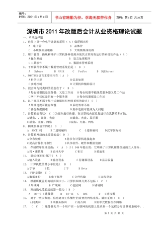 深圳XX年改版后会计从业资格理论试题