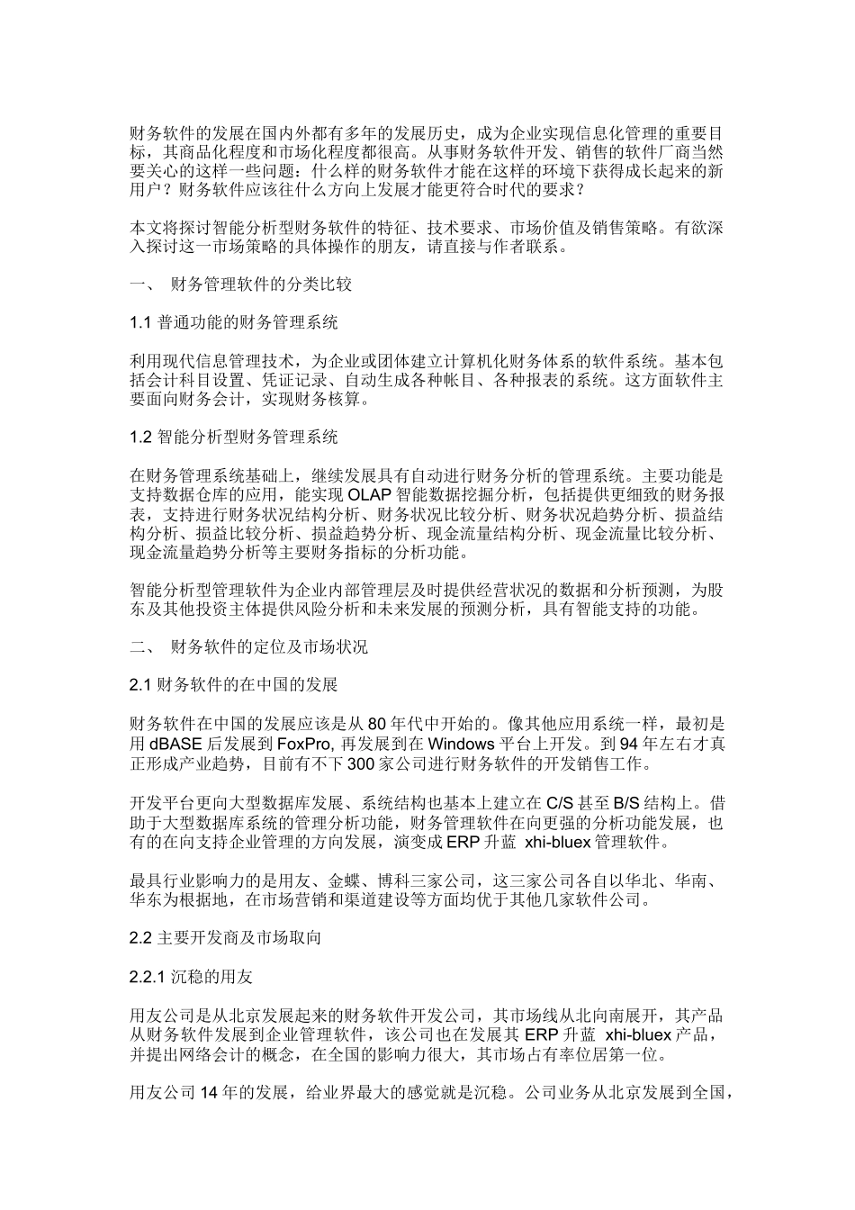 财务软件的市场价值及策略分析_第1页