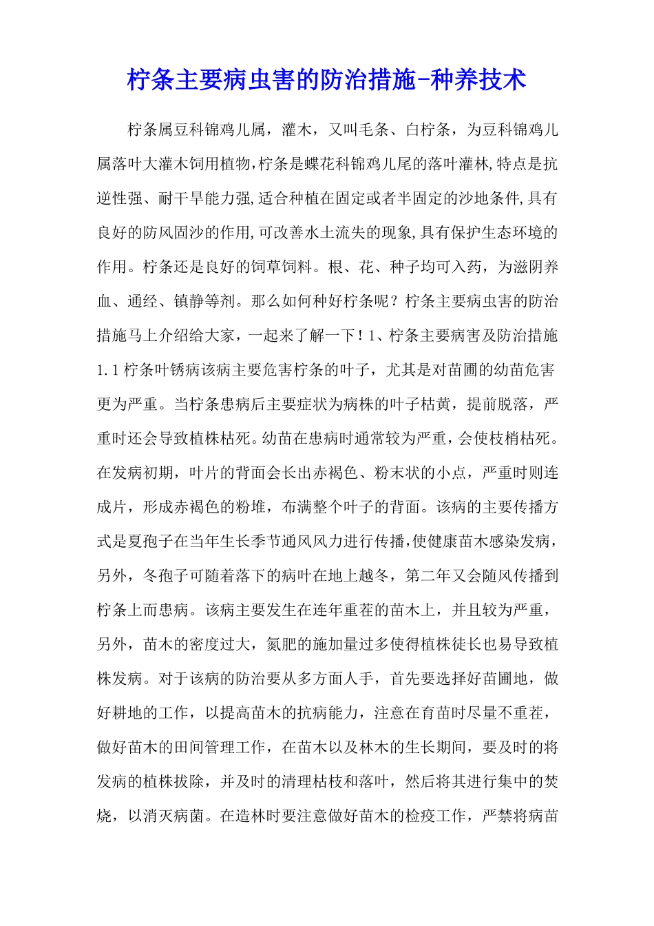 柠条主要病虫害的防治措施-种养技术_第1页