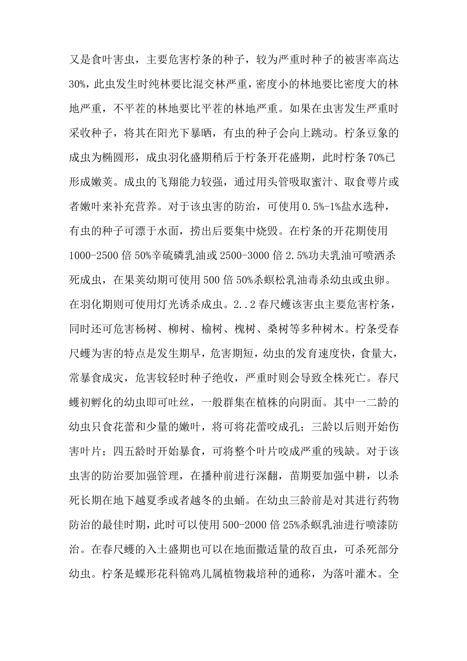 柠条主要病虫害的防治措施-种养技术_第3页