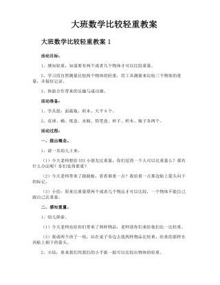 大班数学比较轻重教案