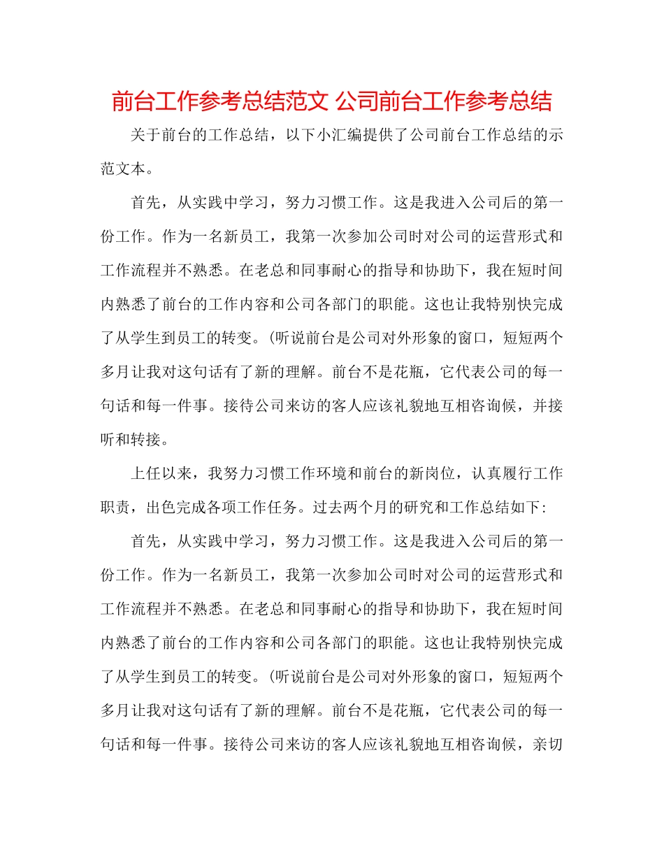 前台工作参考总结范文公司前台工作参考总结_第1页