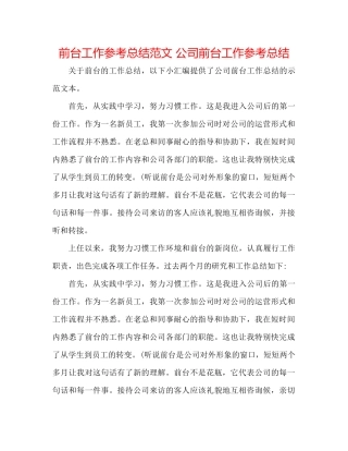 前台工作参考总结范文公司前台工作参考总结