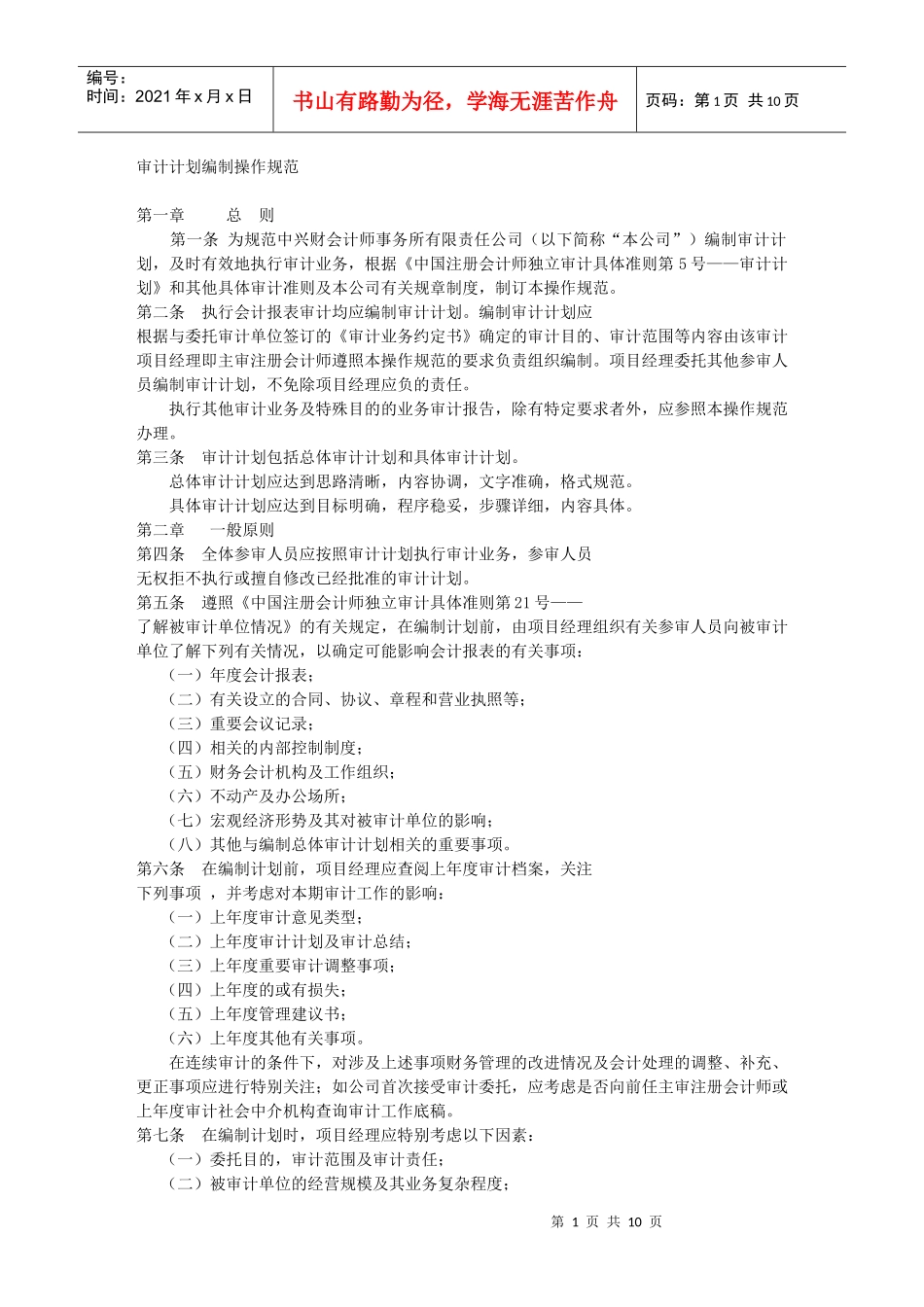 审计计划编制操作规范_第1页