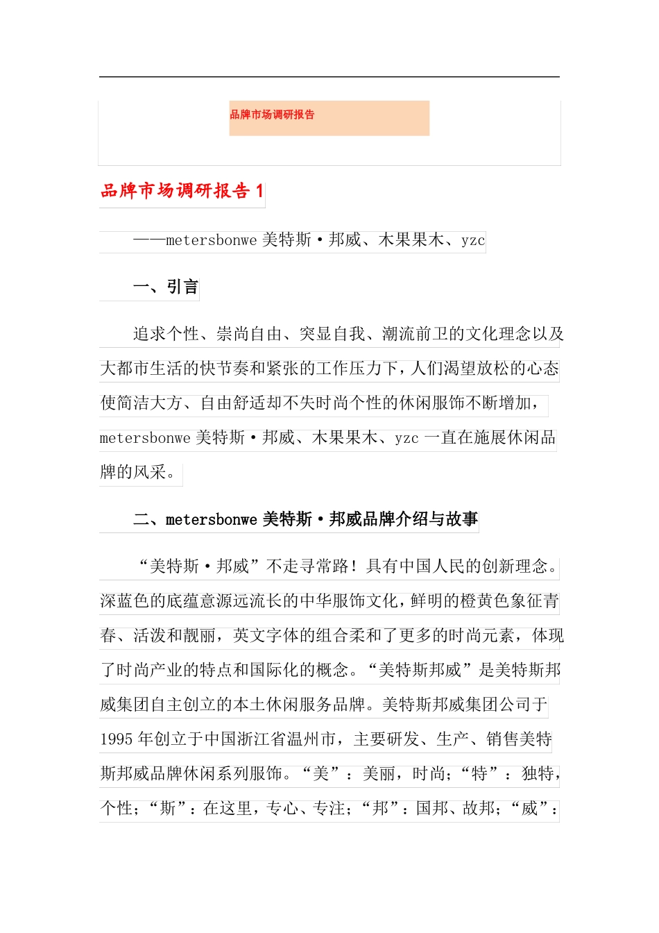 品牌场调研报告_第1页