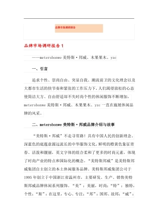 品牌场调研报告