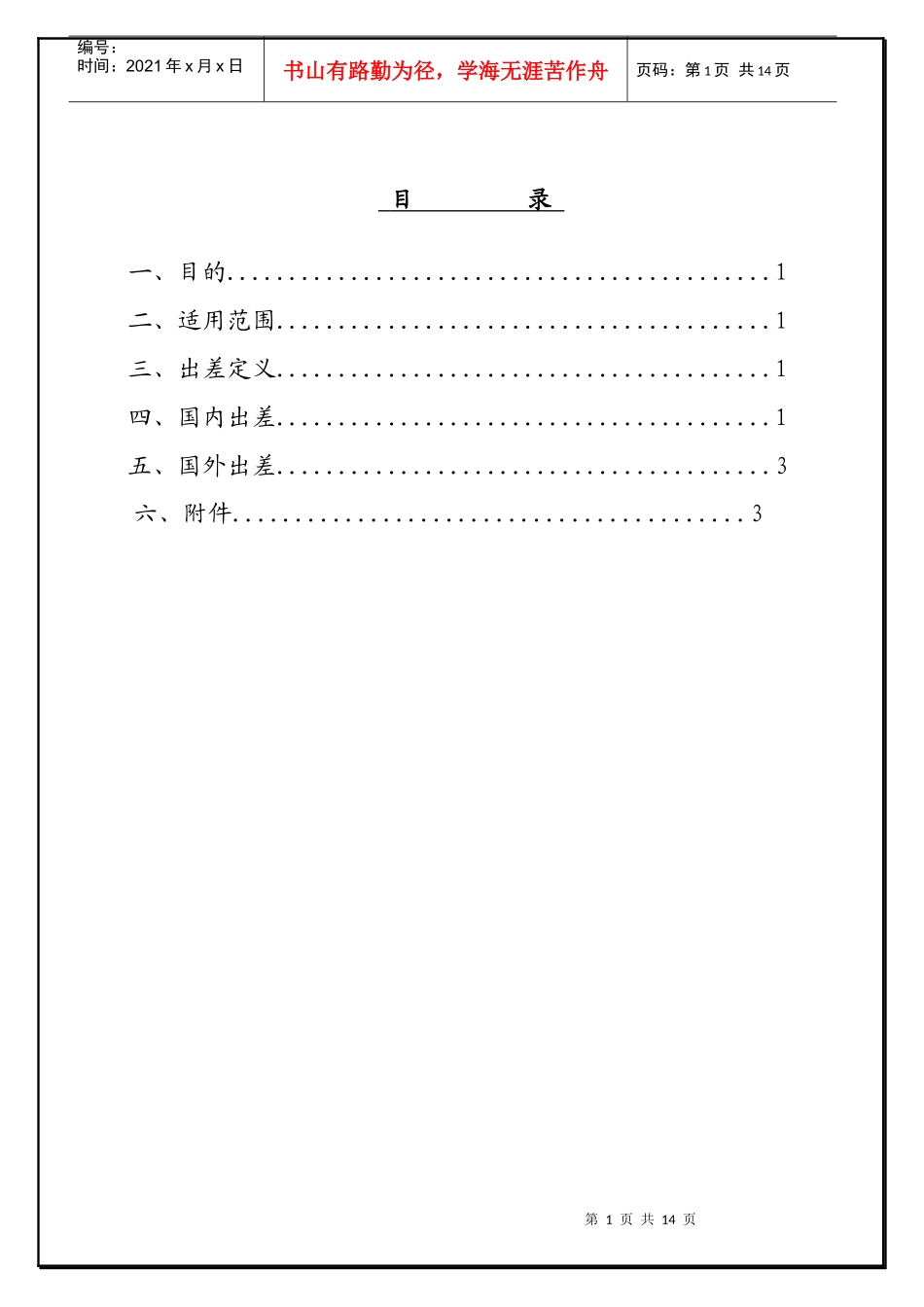 好易通科技(中国)有限公司内部控制制度_第1页